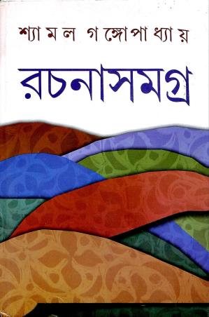 Book cover number 1 for Shyamal Gangapadhyay Rachana Samagra 4 written by Shyamal Gangapadhyay published by Dey's Publishing