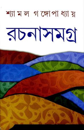 Book cover number 1 for Shyamal Gangapadhyay Rachana Samagra 5 written by Shyamal Gangapadhyay published by Dey's Publishing