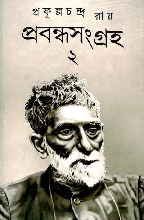 Book cover number 1 for Prabandha Sangraha 2 - Prafulla Chandra Roy written by Prafulla Chandra Roy published by Dey's Publishing