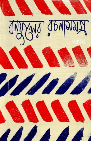 Book cover number 1 for Banaphooler Rachana Samagra 10 written by Banaphool published by Banisilpa
