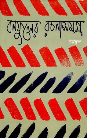 Book cover number 1 for Banaphooler Rachana Samagra 12 written by Banaphool published by Banisilpa