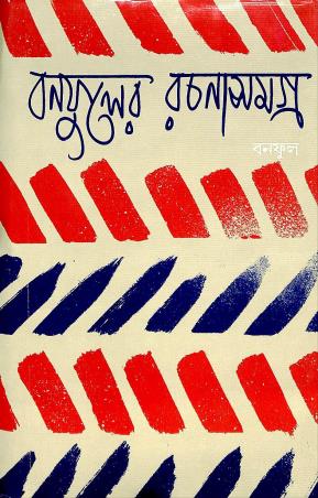 Book cover number 1 for Banaphooler Rachana Samagra 13 written by Banaphool published by Banisilpa