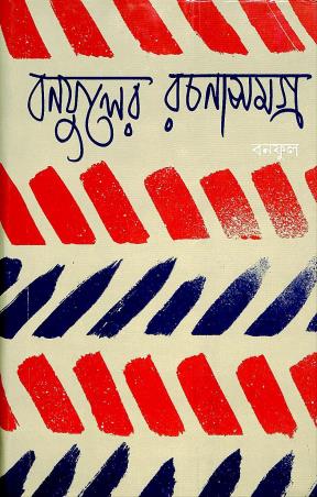 Book cover number 1 for Banaphooler Rachana Samagra 14 written by Banaphool published by Banisilpa