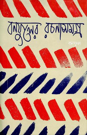 Book cover number 1 for Banaphooler Rachana Samagra 15 written by Banaphool published by Banisilpa