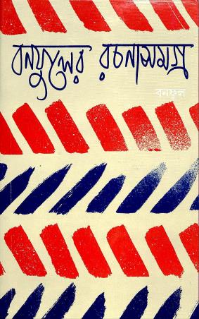 Book cover number 1 for Banaphooler Rachana Samagra 16 written by Banaphool published by Banisilpa