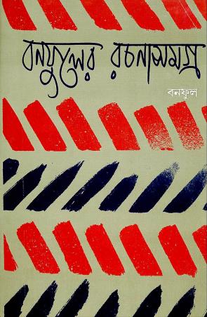 Book cover number 1 for Banaphooler Rachana Samagra 17 written by Banaphool published by Banisilpa