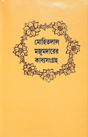 Book cover number 1 for Mohitlal Majumdarer Kabya Sangraha written by Mohitlal Majumdar published by Bharavi