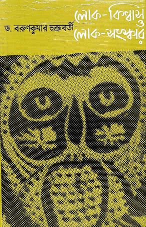 Book cover number 1 for Lokbiswas O Loksanskar written by Barunkumar Chakraborty published by Pustak Bipani