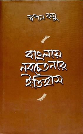 Book cover number 1 for Banglay Nabachaytanar Itihas written by Swapan Basu published by Pustak Bipani
