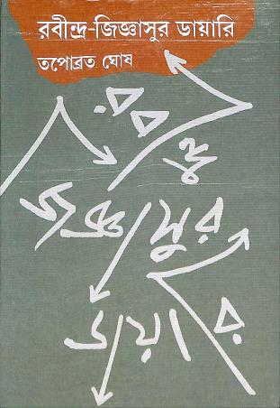 Book cover number 1 for Rabindra - Jiggyasur Diary written by Tapabrata Ghosh published by Bharavi