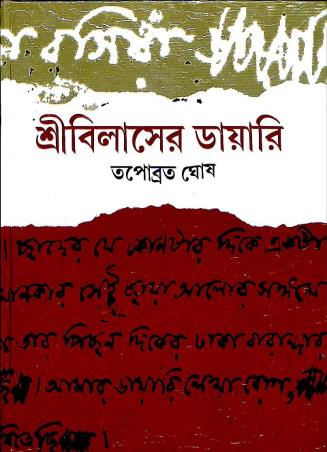 Book cover number 1 for Sribilaser Diary written by Tapabrata Ghosh published by Bharavi