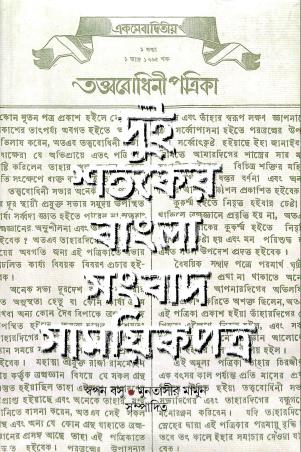 Book cover number 1 for Dui Shataker Bangla Sangbad Samayikpatra written by Swapan Basu, Muntasir Mamun published by Pustak Bipani