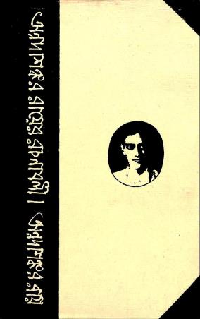 Book cover number 1 for Annada Shankar Rayer Rachanabali 11 written by Annadashankar Ray published by Banisilpa