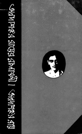 Book cover number 1 for Annada Shankar Rayer Rachanabali 12 written by Annadashankar Ray published by Banisilpa