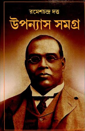 Book cover number 1 for Upanyas Samagra - Ramesh Chandra Datta written by Ramesh Chandra Datta published by Karuna Prakashani