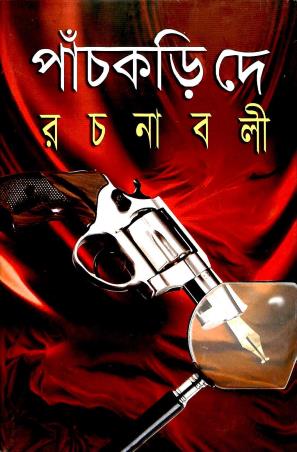 Book cover number 1 for Panchkari Dey Rachanabali 1 written by Panchkari Dey published by Karuna Prakashani