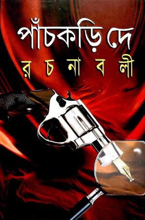 Book cover number 1 for Panchkari Dey Rachanabali 2 written by Panchkari Dey published by Karuna Prakashani