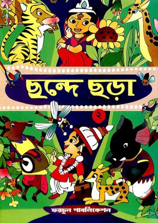 Book cover number 1 for Chande Chara 2 written by Ujjal Kumar Das published by Fortune Publication