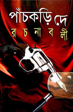 Book cover number 1 for Panchkari Dey Rachanabali 4 written by Panchkari Dey published by Karuna Prakashani