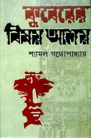 Book cover number 1 for Kuberer Bishoy Ashoy written by Shyamal Gangopadhyay published by Karuna Prakashani