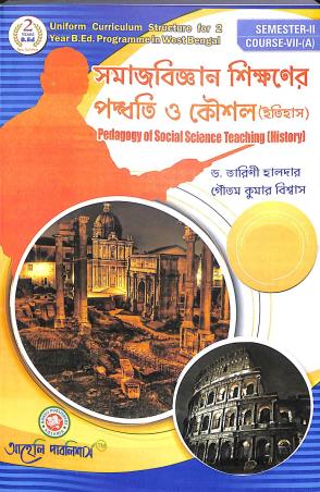Book cover number 1 for Samajvigyan Shikshaner Podhati O Koushol (Itihas) Semester 2 written by Tarini Halder, Goutam Kumar Biswas published by Aaheli Publishers