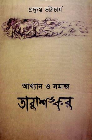 Book cover number 1 for Akhyan O Samaj : Tarasankar written by Pradyumna Bhattacharya published by Ababhash