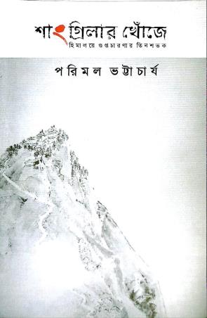 Book cover number 1 for Shangri-Lar Khojay : Himalaye Guptachaaranar Tinshatak written by Parimal Bhattacharya published by Ababhash