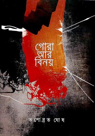 Book cover number 1 for Gora Ar Binay written by Tapabrata Ghosh published by Ababhash