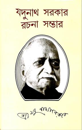 Book cover number 1 for Jadunath Sarkar Rachan Sambhar written by Jadunath Sarkar published by M. C. Sarkar and Sons Pvt. Ltd.