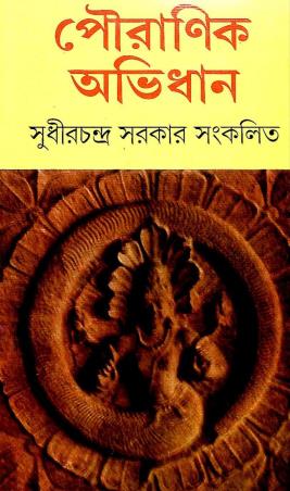 Book cover number 1 for Pouranik Abhidhan written by Sudhir Chandra Sarkar published by M. C. Sarkar and Sons Pvt. Ltd.