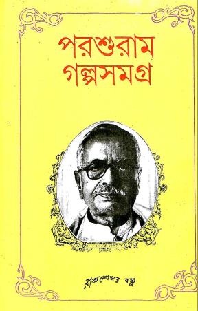 Book cover number 1 for Parashuram Galpasamagra - Rajsekhar Basu written by Rajsekhar Basu published by M. C. Sarkar and Sons Pvt. Ltd.
