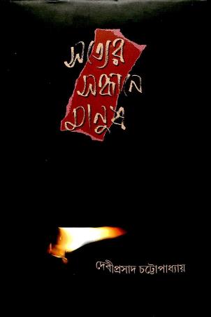 Book cover number 1 for Satyer Sandhane Manush written by Debiprasad Chattopadhyaya published by Anustup