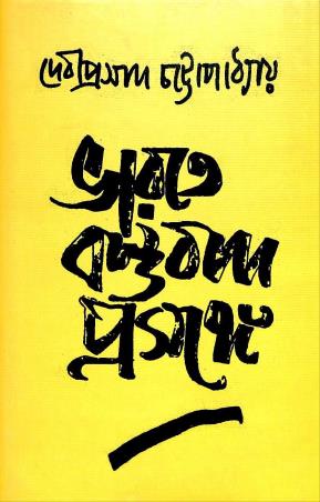 Book cover number 1 for Bharate Bastubad Prasange written by Debiprasad Chattopadhyaya published by Anustup