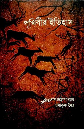 Book cover number 1 for Prithibir Itihas written by Debiprasad Chattopadhyaya published by Anustup