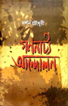 Book cover number 1 for Gananatya Andolan written by Darshan Chowdhury published by Anustup