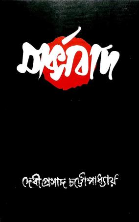 Book cover number 1 for Marxbad written by Debiprasad Chattopadhyaya published by Anustup