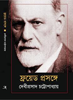 Book cover number 1 for Freud Prasange written by Debiprasad Chattopadhyaya published by Anustup