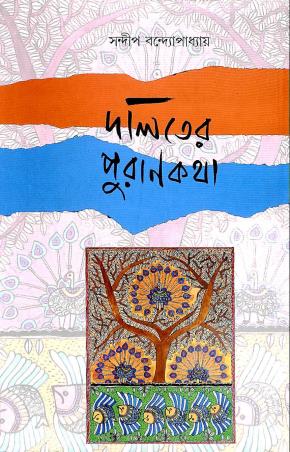 Book cover number 1 for Daliter Purankatha written by Sandip Bandyopadhyay published by Anustup