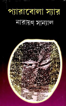 Book cover number 1 for Parabola Sir written by Narayan Sanyal published by Nath Publishing