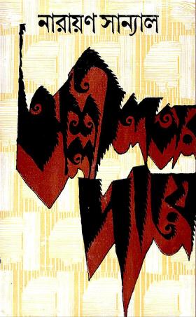 Book cover number 1 for Ashlilatar Daye written by Narayan Sanyal published by Nath Publishing