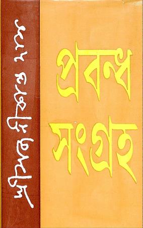 Book cover number 1 for Prabandha Sangraha - Sajanikanta Das written by Sajanikanta Das published by Nath Publishing