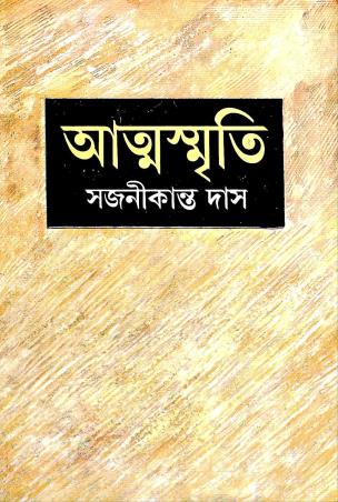 Book cover number 1 for Attasmriti written by Sajanikanta Das published by Nath Publishing