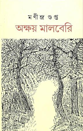 Book cover number 1 for Akshay Mulberry written by Manindra Gupta published by Ababhash