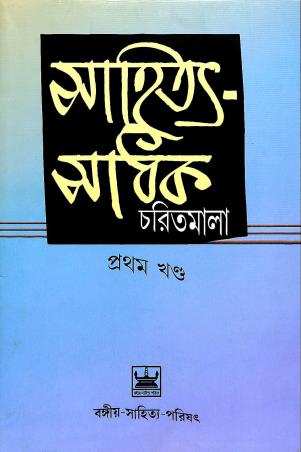 Book cover number 1 for Sahitya Sadhak Charitmala Pratham Khanda written by Sajanikanta Das, Brajendranath Bandopadhyay published by Bangiya Sahitya Parishat