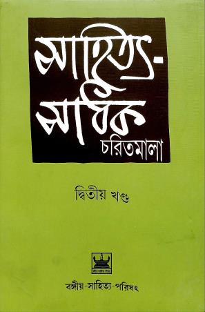 Book cover number 1 for Sahitya Sadhak Charitmala Dwitiyo Khanda written by Sajanikanta Das, Brajendranath Bandopadhyay, Jogesh Chandra Bagal published by Bangiya Sahitya Parishat