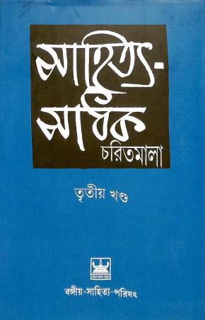 Book cover number 1 for Sahitya Sadhak Charitmala Tritio Khanda written by Sajanikanta Das, Brajendranath Bandopadhyay, Jogesh Chandra Bagal published by Bangiya Sahitya Parishat