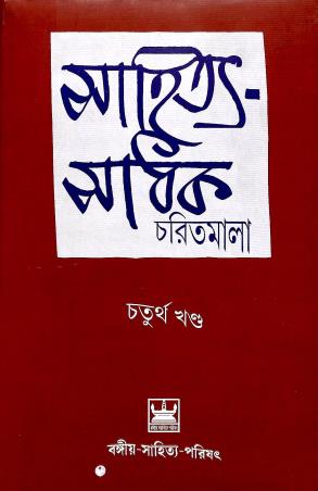 Book cover number 1 for Sahitya Sadhak Charitmala Chaturtha Khanda written by Brajendranath Bandopadhyay, Jogesh Chandra Bagal published by Bangiya Sahitya Parishat