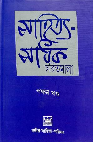 Book cover number 1 for Sahitya Sadhak Charitmala Pancham Khanda written by Brajendranath Bandopadhyay published by Bangiya Sahitya Parishat