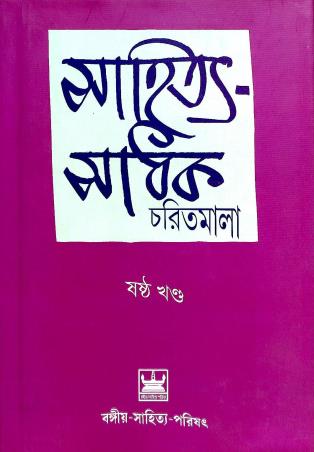 Book cover number 1 for Sahitya Sadhak Charitmala Sastha Khanda written by Brajendranath Bandopadhyay, Jogesh Chandra Bagal published by Bangiya Sahitya Parishat