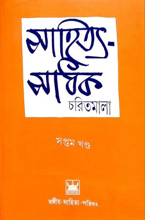 Book cover number 1 for Sahitya Sadhak Charitmala Saptam Khanda written by Brajendranath Bandopadhyay published by Bangiya Sahitya Parishat